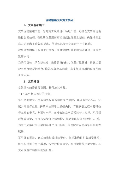 4现浇箱梁支架施工要点