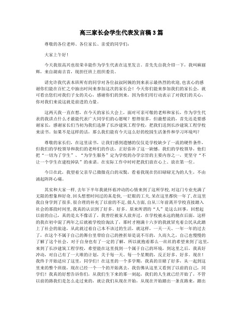 高三家长会学生代表发言稿3篇