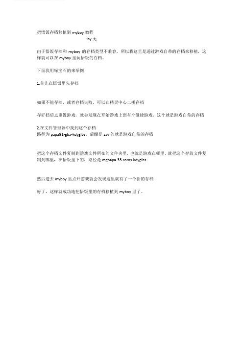 把悟饭存档移植到myboy教程
