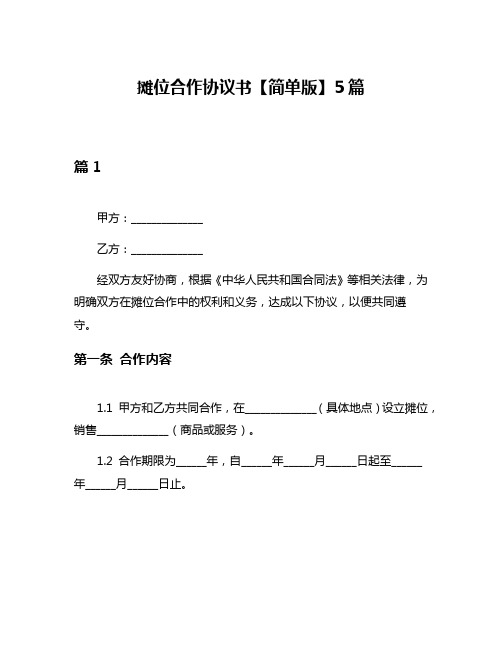 摊位合作协议书【简单版】5篇