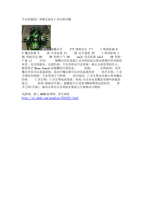不灭的墓园!英雄无敌6亡灵兵种详解