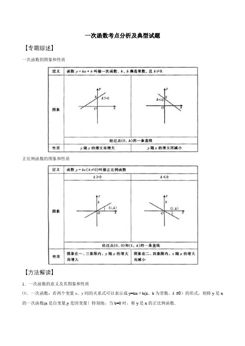 中考数学复习：专题3-4 一次函数考点分析及典型试题