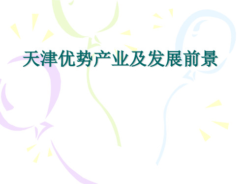 天津优势产业