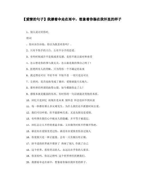 【爱情的句子】我撑着伞走在雨中,想象着你躲在我怀里的样子