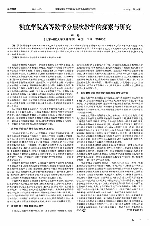 独立学院高等数学分层次教学的探索与研究