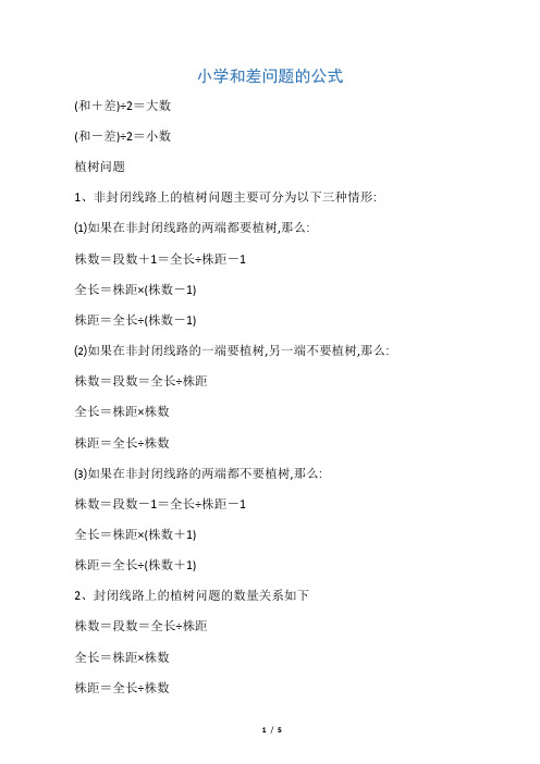 小学和差问题的公式