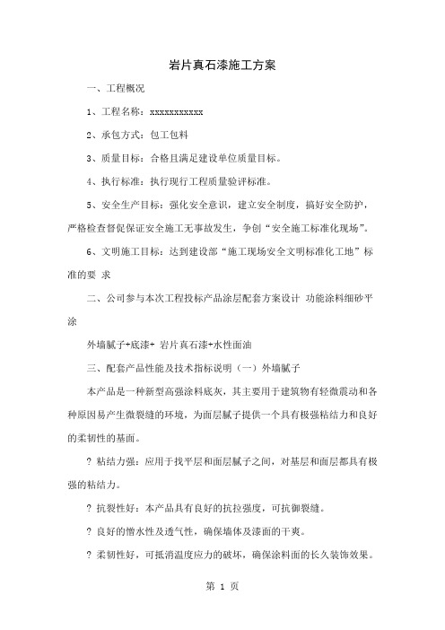 岩片真石漆施工方案34页word文档