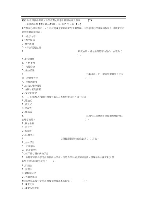 2013年教师资格考试《中学教育心理学》押题密卷及答案(7)