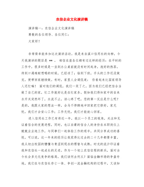 农信企业文化演讲稿