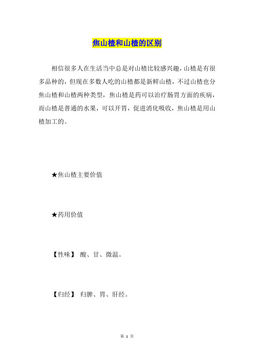 焦山楂和山楂的区别