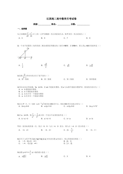 江西高二高中数学月考试卷带答案解析
