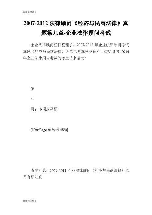 法律顾问经济与民商法律真题第九章企业法律顾问考试.doc