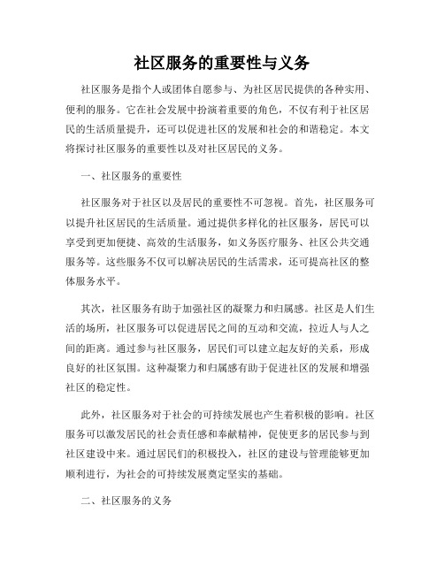 社区服务的重要性与义务