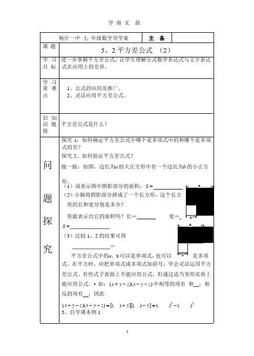 北师大版七年级数学《平方差公式》导学案.pptx