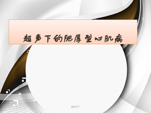 肥厚型心肌病  ppt课件