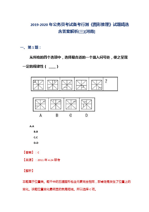2019-2020年公务员考试备考行测《图形推理》试题精选含答案解析(三)[河南]