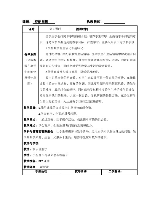 小学三年级下册数学《搭配问题》教案