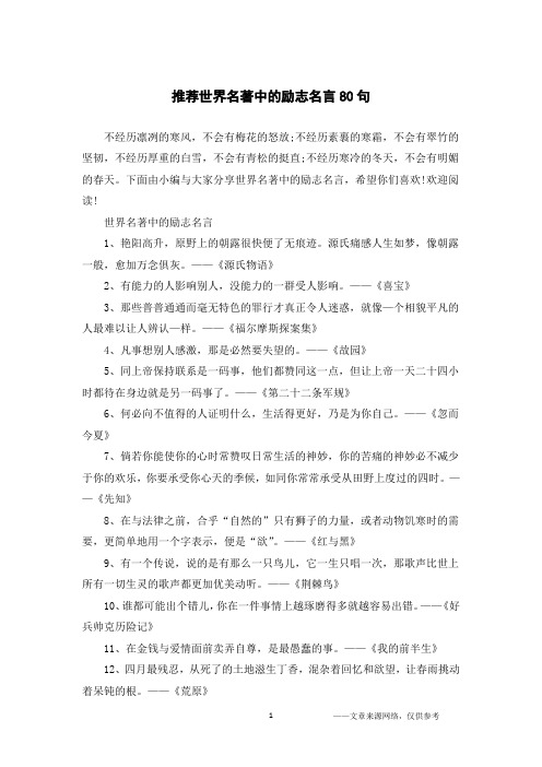推荐世界名著中的励志名言80句