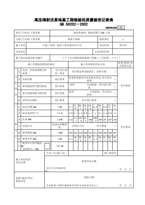 高压喷射注浆地基工程检验批质量验收记录表