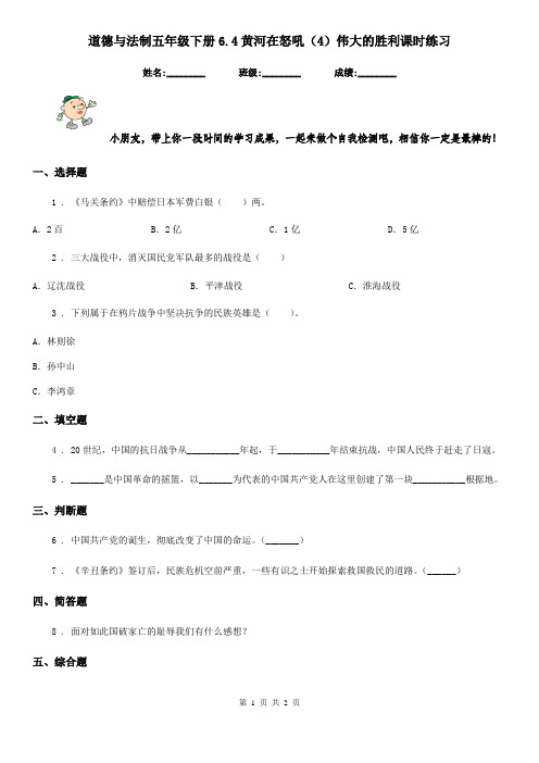 道德与法制五年级下册6.4黄河在怒吼(4)伟大的胜利课时练习