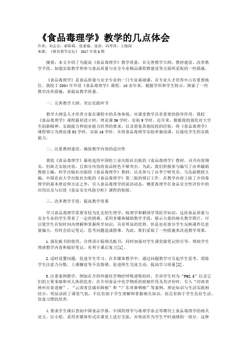 《食品毒理学》教学的几点体会