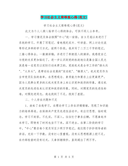 学习社会主义荣辱观心得(范文)