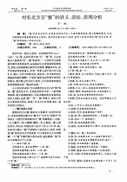 对东北方言“整”的语义、语法、语用分析