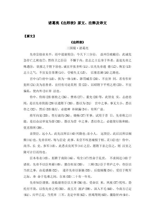 诸葛亮《出师表》原文、注释及译文