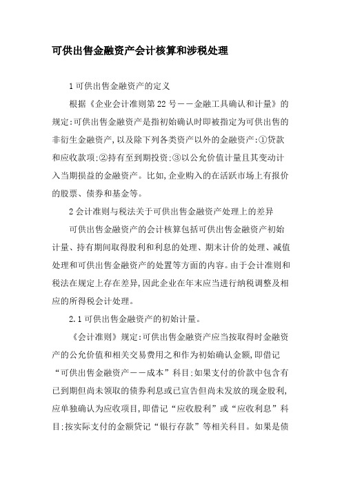 可供出售金融资产会计核算和涉税处理-2019年文档