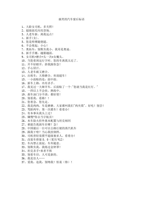 搞笑的汽车窗后标语