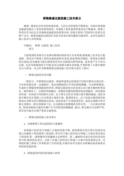 桥梁路基过渡段施工技术要点