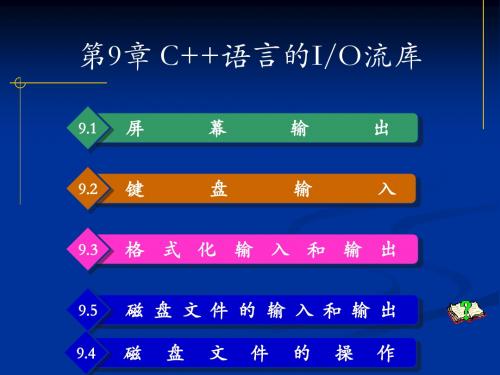 第9章 C++语言的输入输出流库