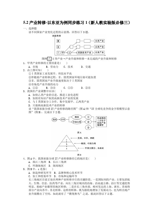 5.2产业转移-以东亚为例同步练习1(新人教实验版必修三)