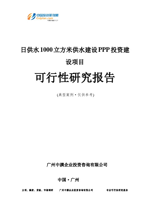 日供水1000立方米供水建设PPP投资建设项目可行性研究报告-广州中撰咨询