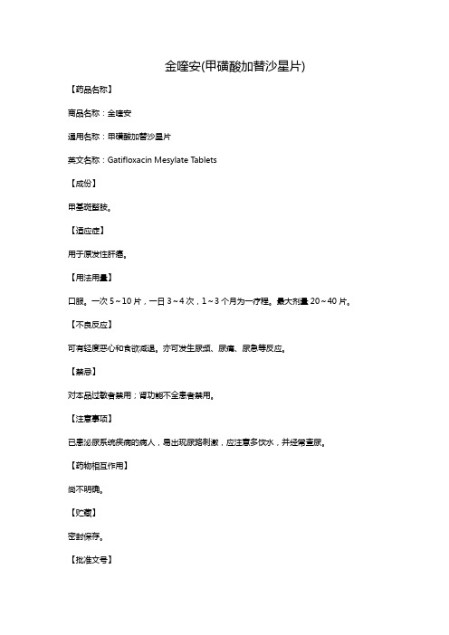 金喹安(甲磺酸加替沙星片)