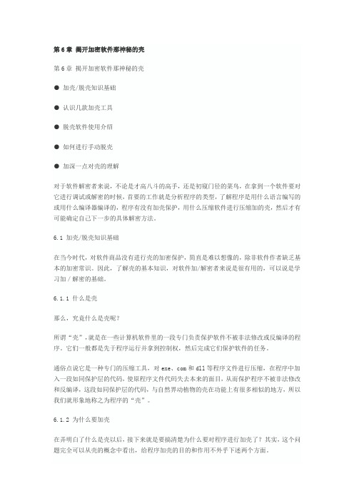 第6章 揭开加密软件那神秘的壳