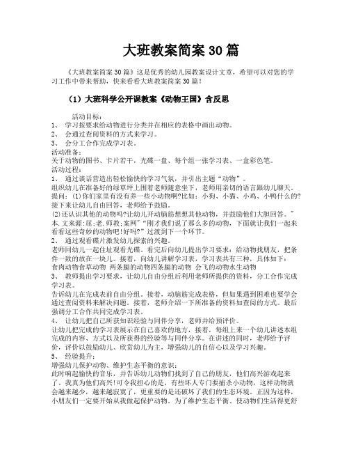 大班教案简案30篇