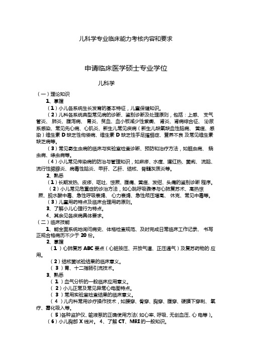 儿科学专业临床能力考核内容和要求