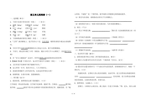 最新部编版七年级下册语文第五单元周周清测试卷