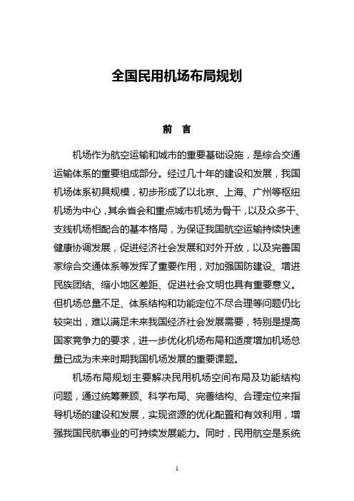 全国民用机场布局规划