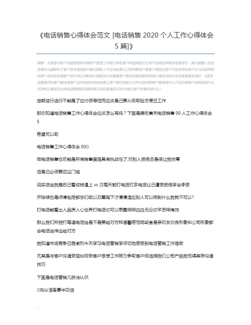 电话销售心得体会范文 [电话销售2020个人工作心得体会5篇]