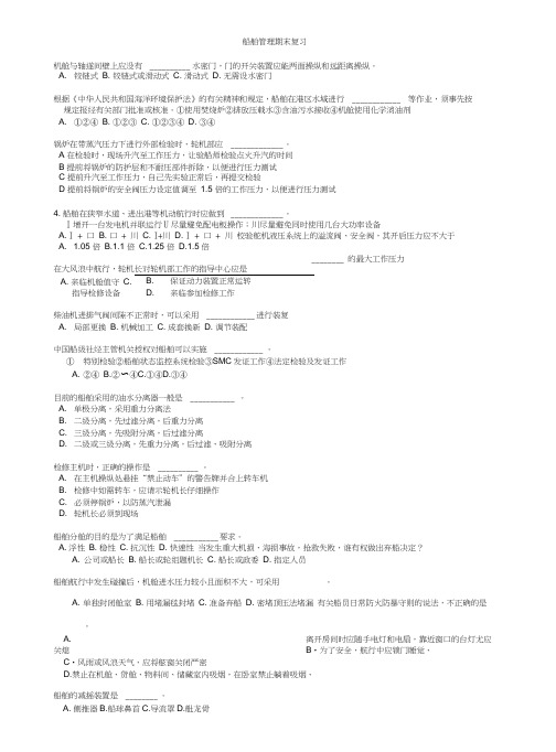 船舶管理考试题库(精心整理)