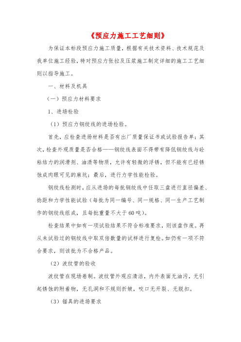 《预应力施工工艺细则》