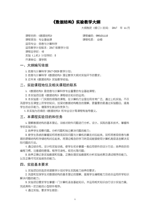 数据结构实验教学大纲