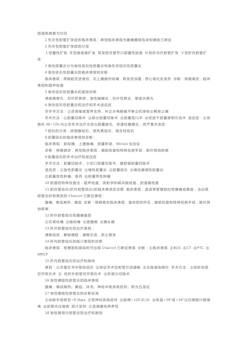 卫生资格《外科主治医师》必备知识点-胆道疾病复习归总