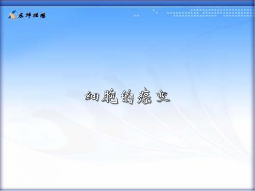 细胞的癌变