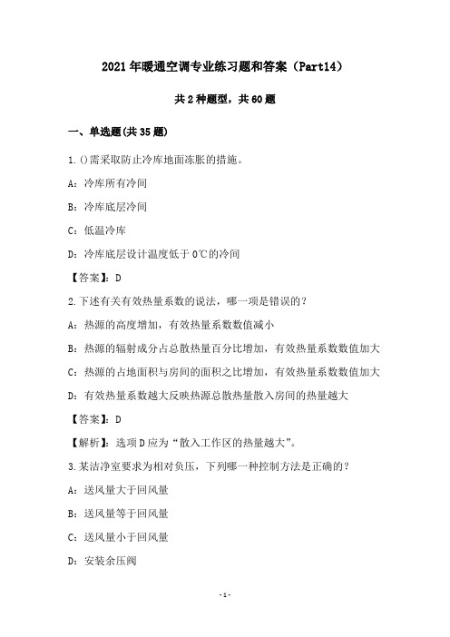 2021年暖通空调专业练习题和答案(Part14)