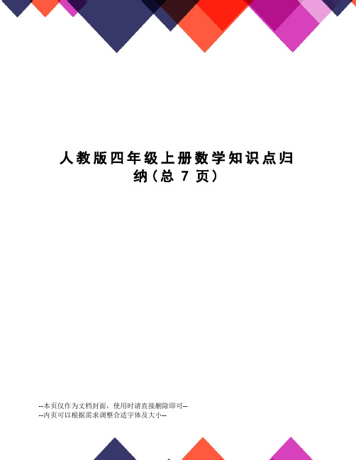 人教版四年级上册数学知识点归纳