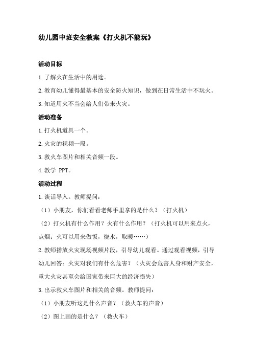 幼儿园中班安全教案《打火机不能玩》、幼儿园安全教案