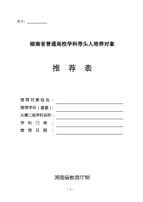 湖南省普通高校学科带头人培养对象推荐表